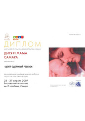 Диплом участника 2-ой специализированной выставки-форума "Дитя и мама" 