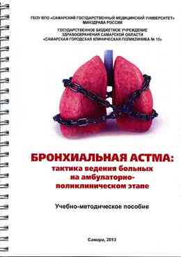 Бронхиальная астма: тактика ведения больных на амбулаторно-поликлиническом этапе. Самара, 2013. 