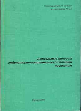 Актуальные вопросы амбулаторно-поликлинической помощи населению. Самара, 2003. 