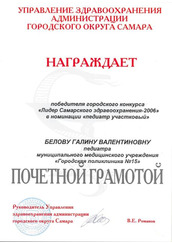 Почетная грамота победителя городского конкурса "Лидер Самарского здравоохранения-2006" в номинации "педиатр участковый"