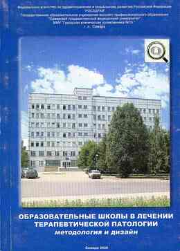 Образовательные школы в лечении терапевтической патологии: методология и дизайн. Самара, 2008. 